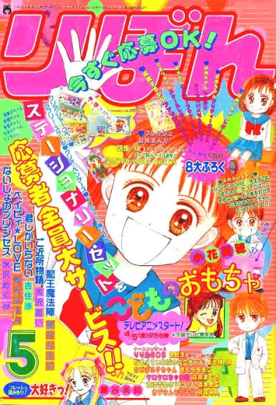 Otaku Gallery  / Anime e Manga / Kodomo No Omocha / Ribon / Cover / ribon5.jpg